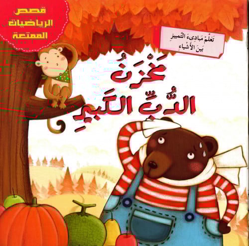 مخزن الدب الكبير _ قصص الرياضيات الممتعة