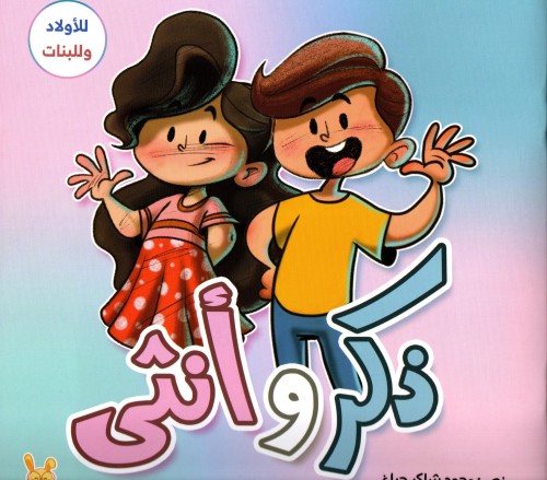 ذكر وأنثى