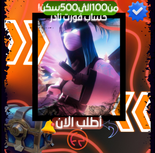 حسابات فورت عشاوئي | من 100سكن الئ 500سكن