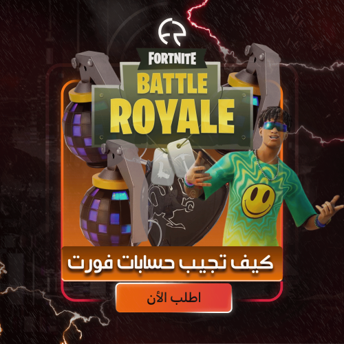 كيف تجيب لنفسك حسابات فورت بسعر الجملة نفسنا حنا و...