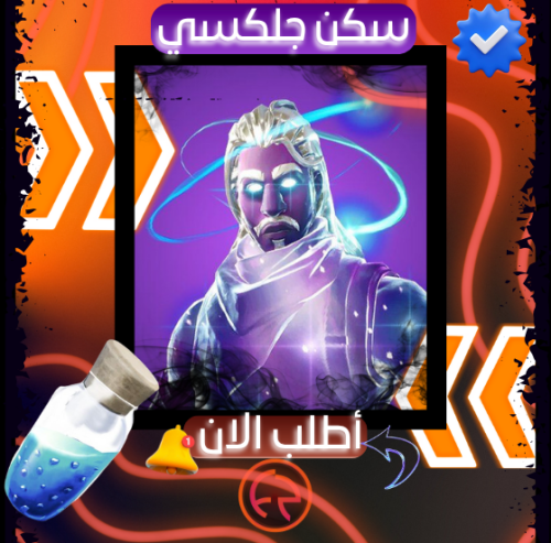 حساب فورت سكن جلكسي | FortNite