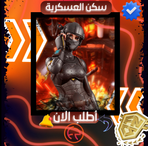حساب فورت سكن العسكرية | FortNite