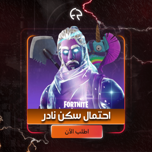 حساب فورت احتمال سكن جلسكي النادر , نسبة 65% ب الم...