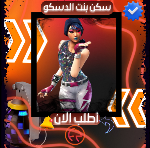 حساب فورت سكن بنت الدسكو | FortNite