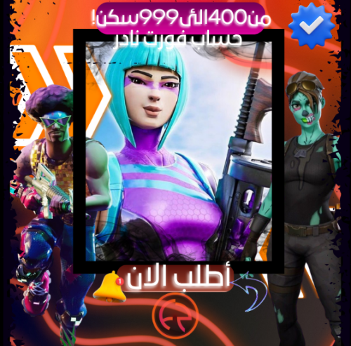 حسابات فورت عشاوئي | من 400سكن الئ 999سكن