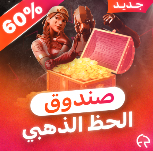 الحظ الذهبي نسبة نوادر عالية | حساب فورت نايت