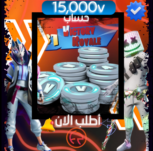 حساب فورت اساسي فيه 15,000 فيبوكس | FortNite