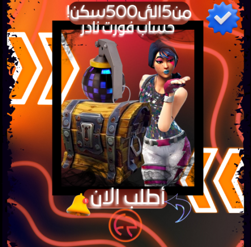 حسابات فورت عشاوئي | من 5 سكنات الئ 500سكن