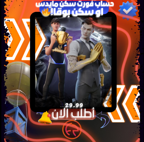 حساب فورت قوي , سكن بوقا النادر! , او سكن مايدس و...