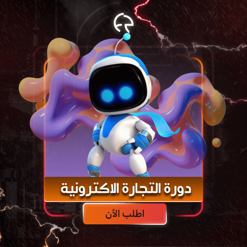 دورة التجارة الإلكترونية "كاملة" | اطلب الان