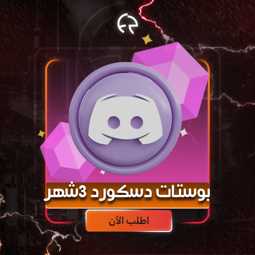 بوستات ديسكورد 3 شهور | حسب الطلب