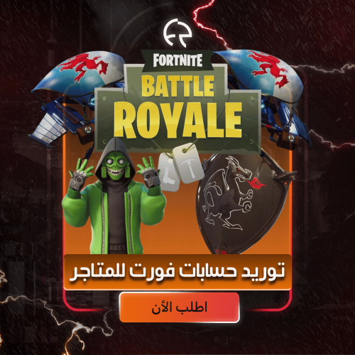 توريد حسابات فورت بسعر الجملة للمتاجر فقط ! | Fort...