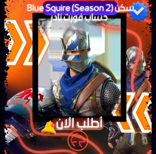 حسابات فورت عشاوئي | سكن Blue Squire (Season 2)