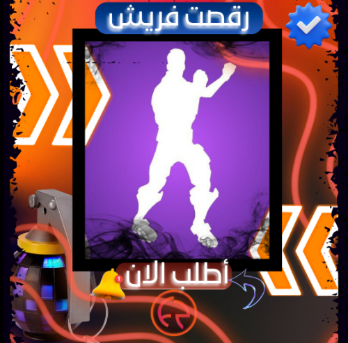 حساب فورت رقصت فريش النادرة | FortNite
