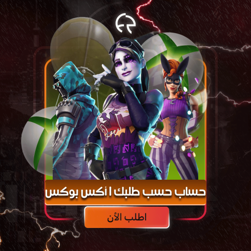 حساب حسب طلبك | يربط اكس بوكس