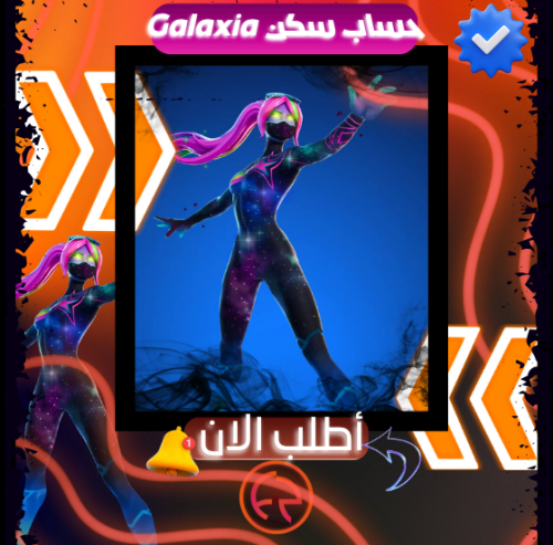 حساب فورت سكن جالكسيا | FortNite