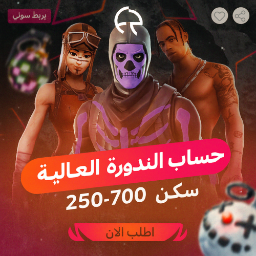 حساب فورت 250-700 سكن | غالباا نوادر