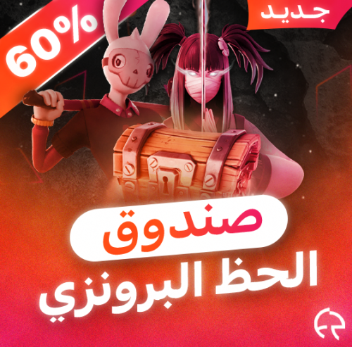الحظ البرونزي نسبة نوادر عالية | حساب فورت نايت