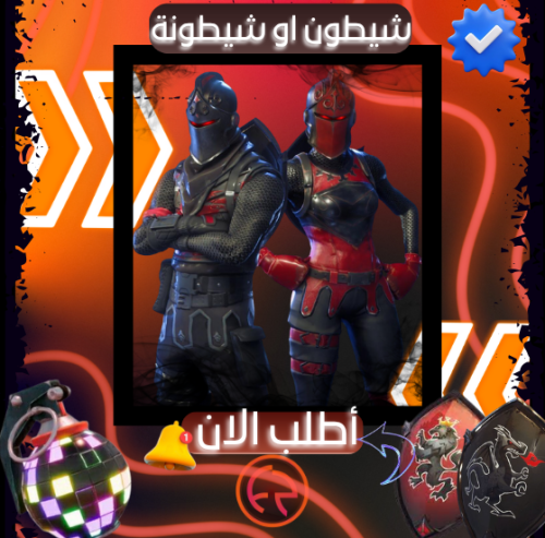 حساب فورت شيطون او شيطونة | FortNite