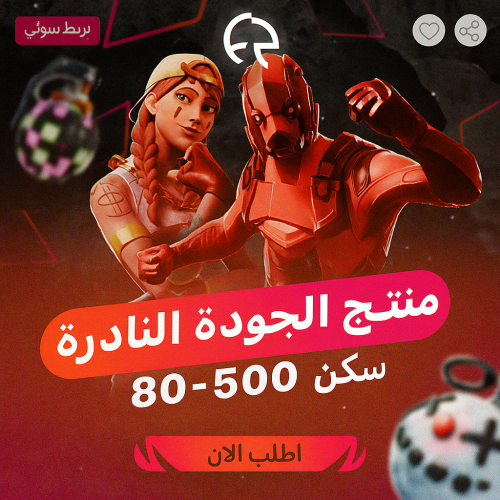منتج الجودة النادرة 80-500 سكن | حساب فورت نايت