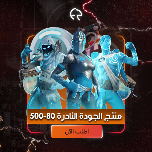 منتج الجودة النادرة - 80-500 سكن | Fortnite