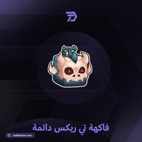 فاكهة تي ريكس دائمة / BLOX FRUIT permanent