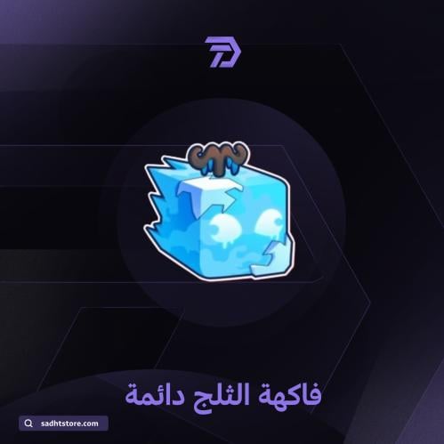 فاكهة الثلج دائمة / BLOX FRUIT permanent