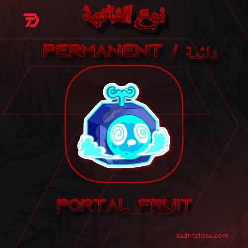 فاكهة البورتال دائمة / BLOX FRUIT permanent