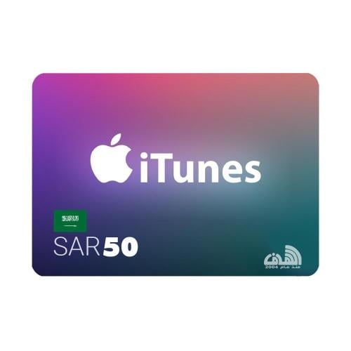بطاقة ايتونز 50 ريال – المتجر السعودي