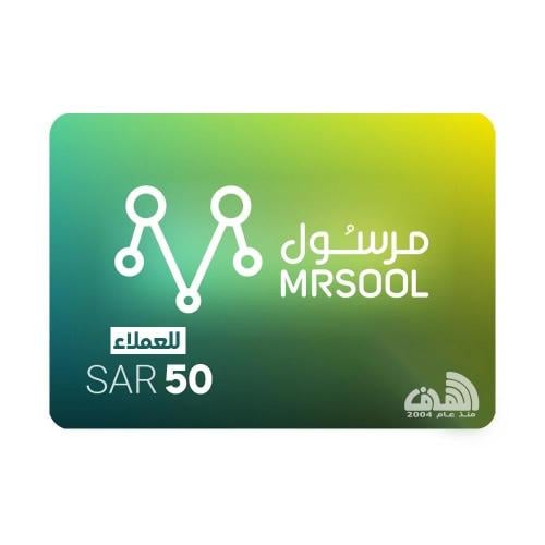 بطاقة شحن مرسول للعملاء 50 ريال