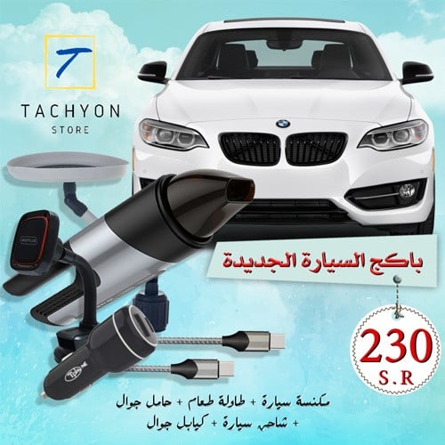 باكج السيارة الجديدة