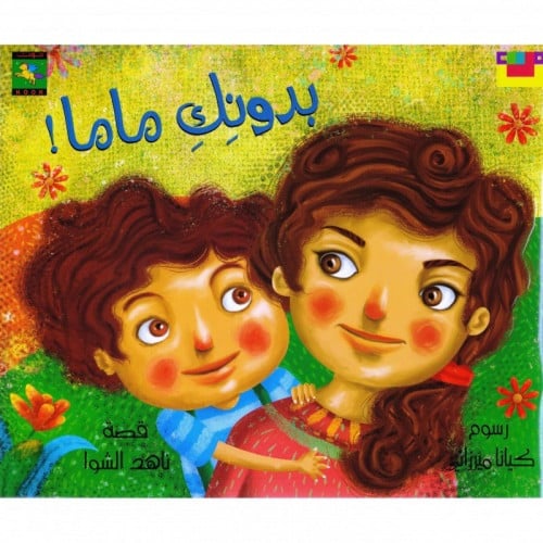 بدونك ماما!