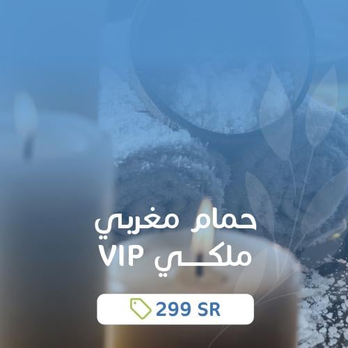 حمام مغربي ملكي VIP