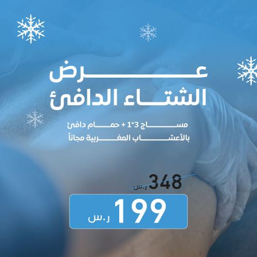 عرض الشتاء الدافئ