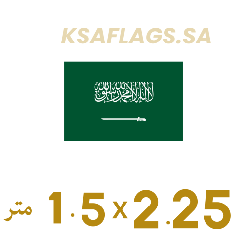 علم السعودية خارجي أصلي طبقتين كبير 2.25*1.5م