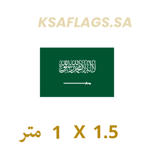 علم السعودية خارجي أصلي طبقتين 1.5*1 م