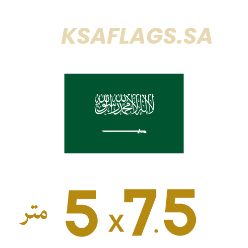 علم السعودية خارجي أصلي طبقتين 7.5*5 متر