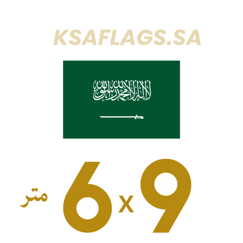 علم السعودية ضخم خارجي أصلي طبقتين 9*6 م