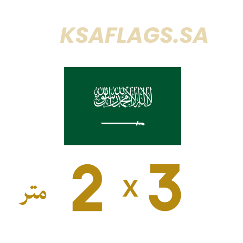 علم السعودية خارجي أصلي طبقتين ضخم 3*2 متر