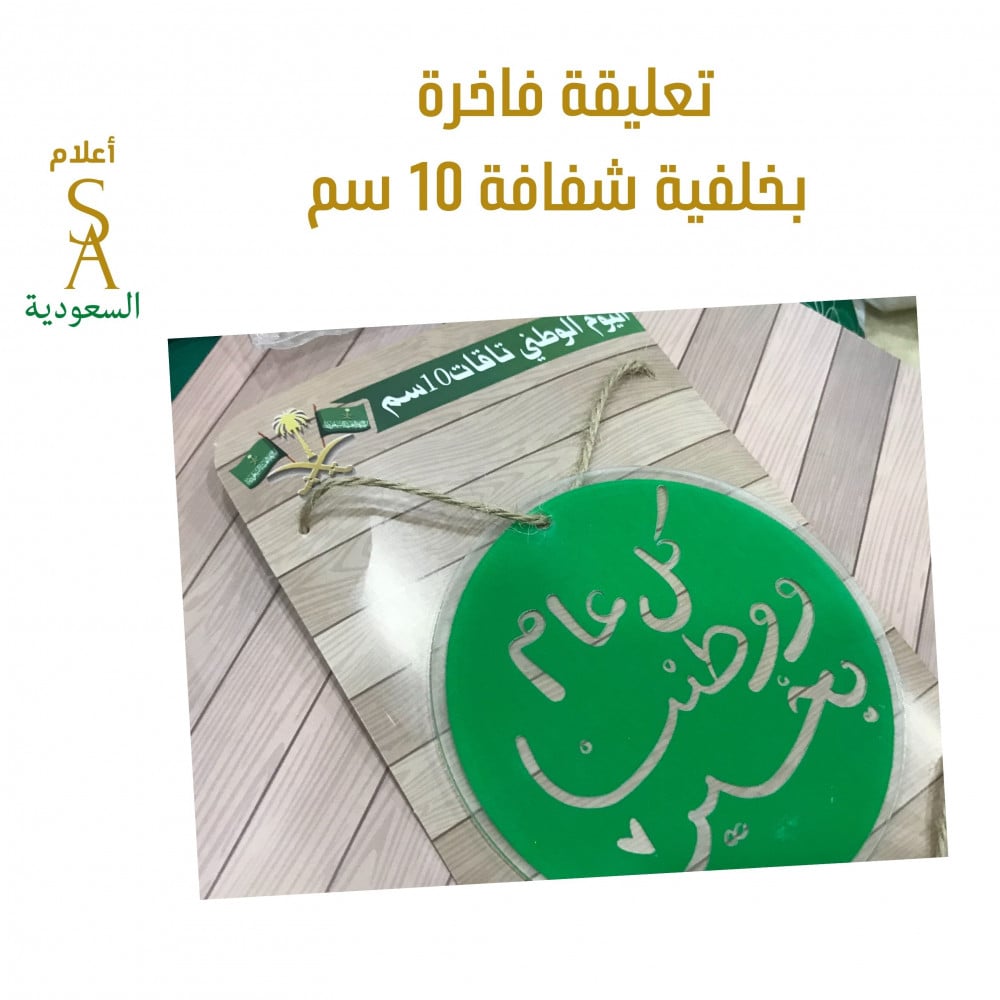 تعليقة شفافة  كل عام ووطننا بخير 10 سم