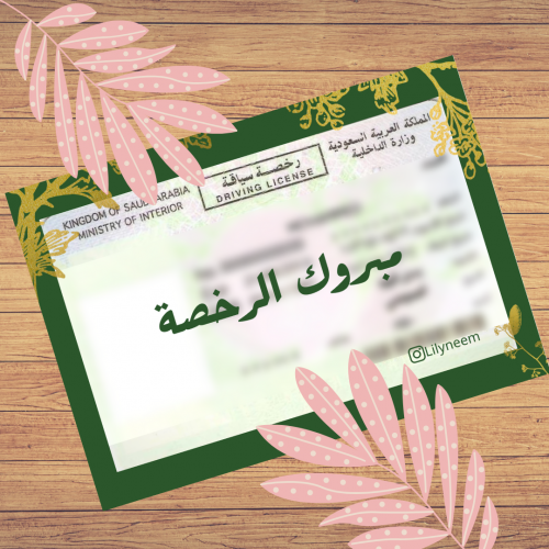 كارد (مبروك الرخصة )