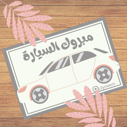 كارد (مبروك السيارة 2)