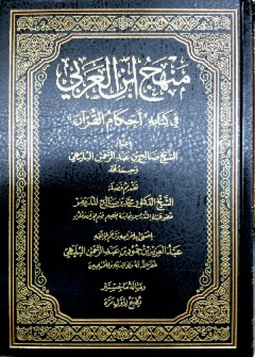 منهج ابن العربي في كتابه أحكام القرآن