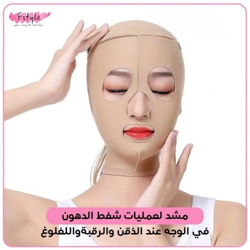 مشد لعمليات شفط الدهون في الوجه عند الذقن والرقبةواللغلوغ