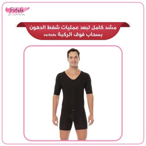 مشد كامل لبعد عمليات شفط الدهون بسحاب فوق الركبة variteks