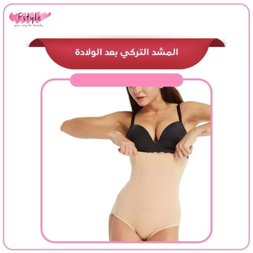 المشد التركي بعد الولادة