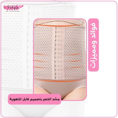 مشد الخصر  بتصميم قابل للتهوية