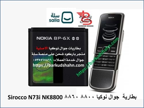 بطارية نوكيا الاصلية BP-6X متوافقة مع جوال8800s N7...