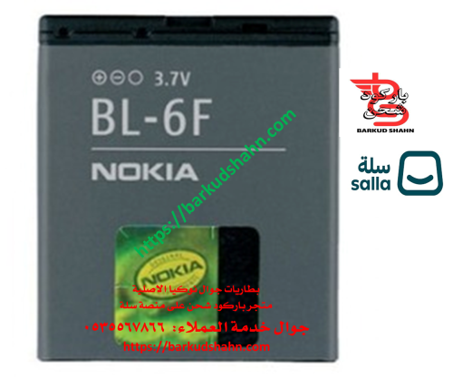 بطارية نوكيا BL-6F الاصلية N95 -8GB متوافقة مع جول...