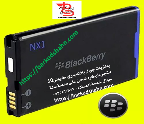 بطارية بلاك بيري كيوتن Q10 NX1 بطارية جوال كيو تن...